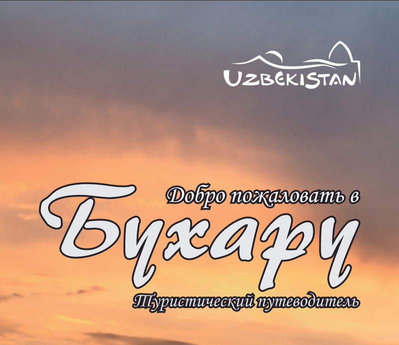 Guidebook of Bukhara Region