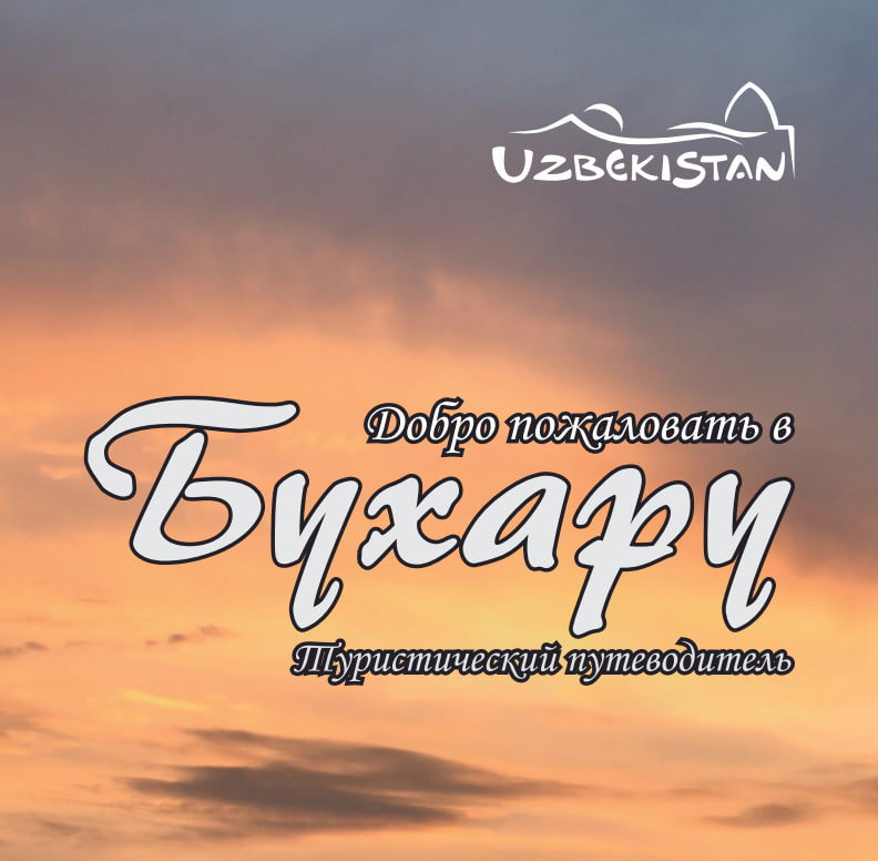 Guidebook of Bukhara Region